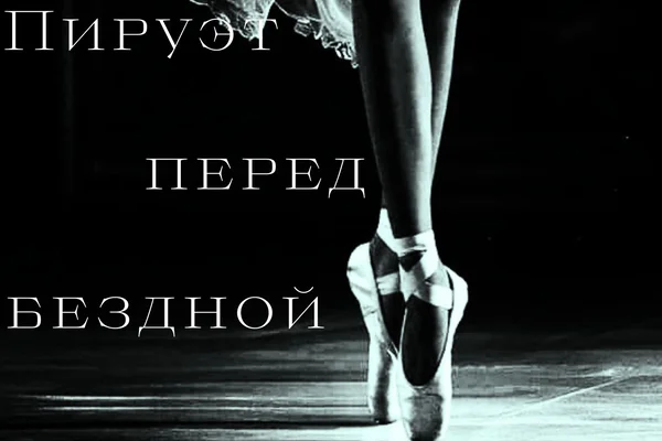 Пируэт перед бездной