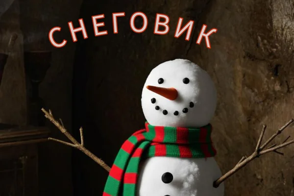 Снеговик