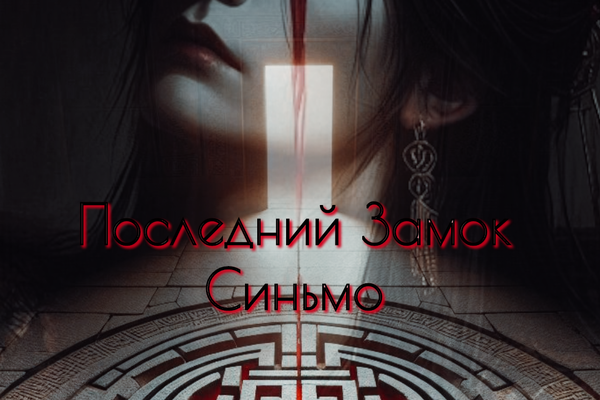Последний Замок Синьмо