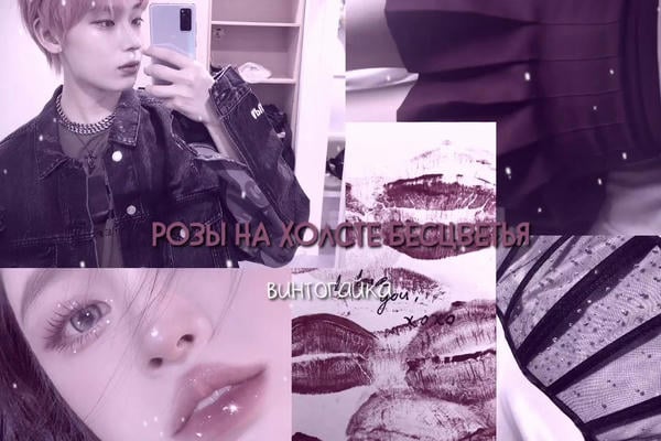 Розы на холсте бесцветья