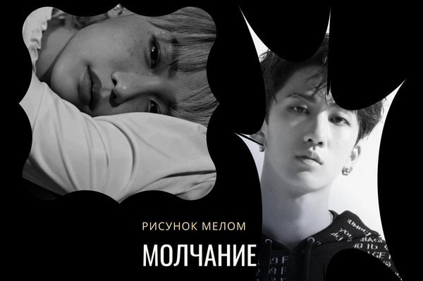 Молчание (18+)