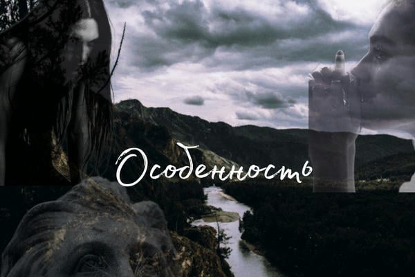 Особенность