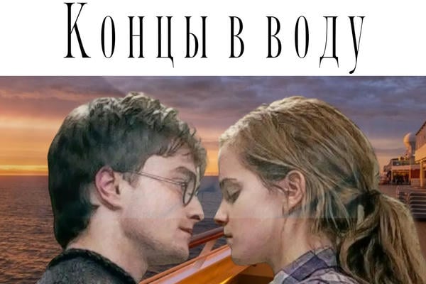 Концы в воду