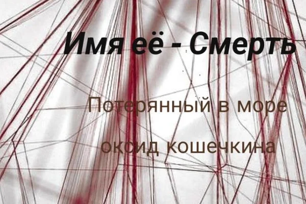 Имя ее - Смерть