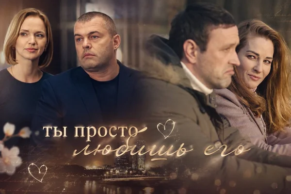 Ты просто любишь его