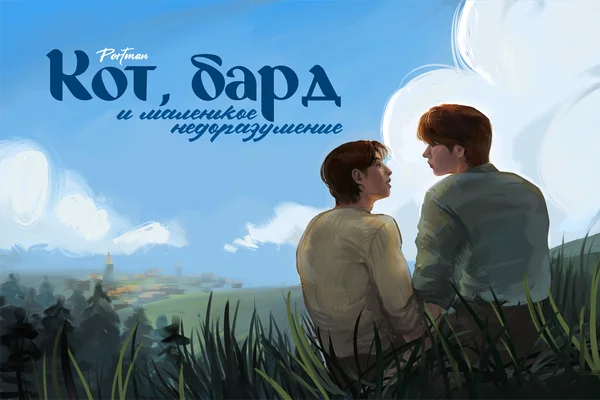 Кот, бард и маленькое недоразумение