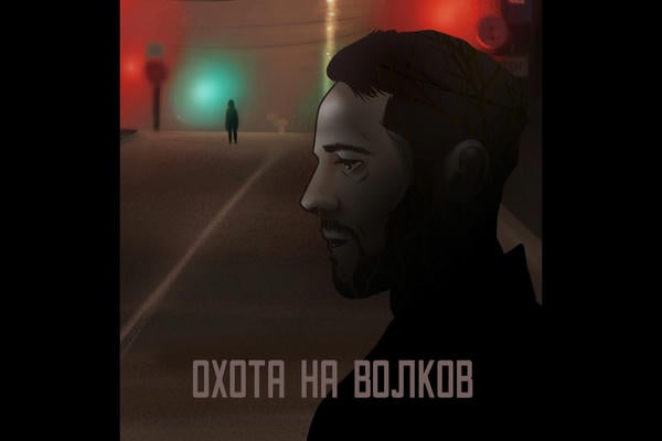 Охота на волков