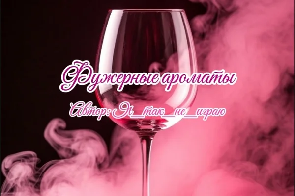 Фужерные ароматы