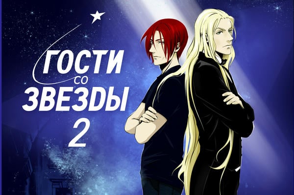 Гости со звезды-2