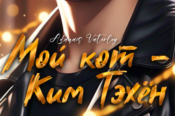 Мой кот — Ким Тэхён