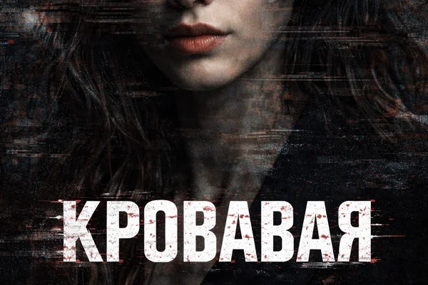 Королевы хаоса. Кровавая.