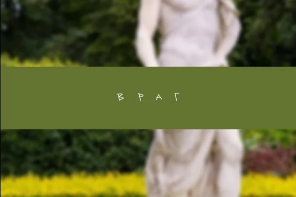 Враг