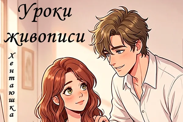 Уроки живописи