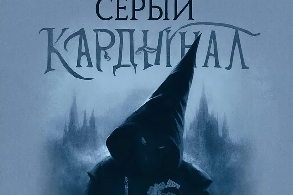 Серый Кардинал