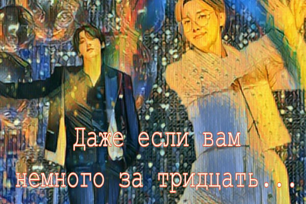 Даже если вам немного за тридцать... (18+)