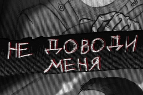 Не доводи меня
