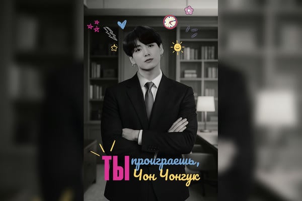 Ты проиграешь, Чон Чонгук