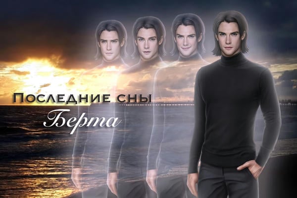 Последние сны