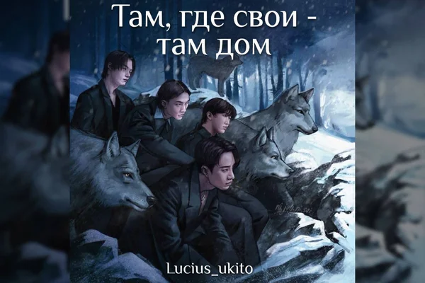 Там, где свои - там дом