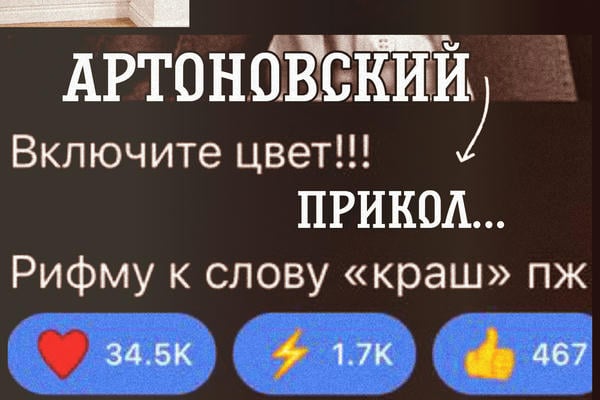 Артоновский прикол