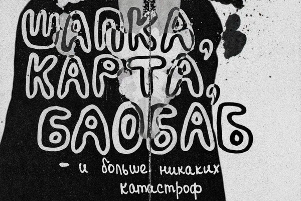 Шапка, карта, баобаб — и больше никаких катастроф