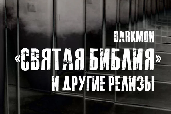 "Святая Библия" и другие релизы. Книга о депрессии