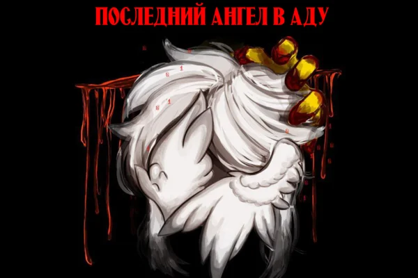 Последний ангел в аду