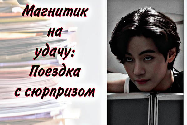Магнитик на удачу: поездка с сюрпризом.