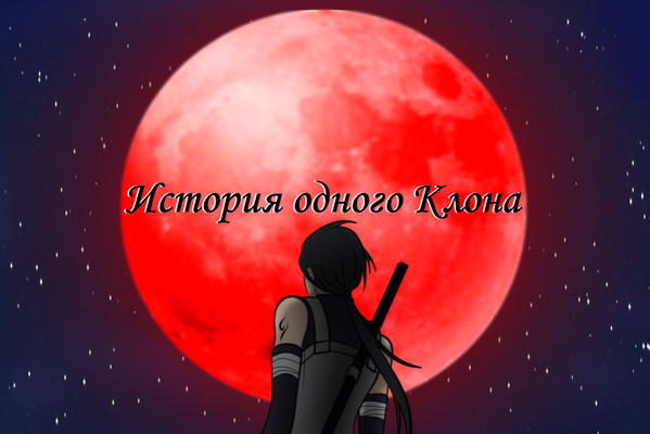 История одного Клона