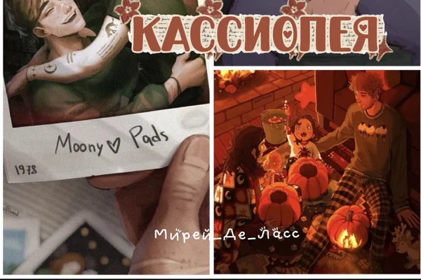 Кассиопея