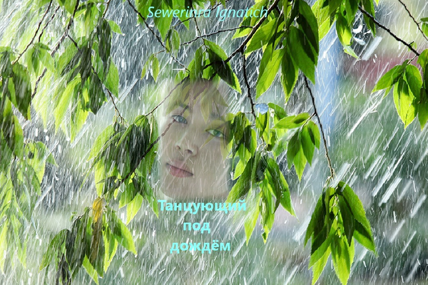 Танцующий под дождём / The guy dancing in the rain