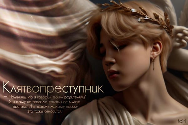 Клятвопреступник