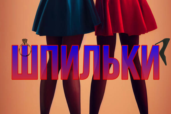 Шпильки