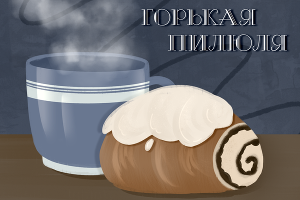 Горькая пилюля