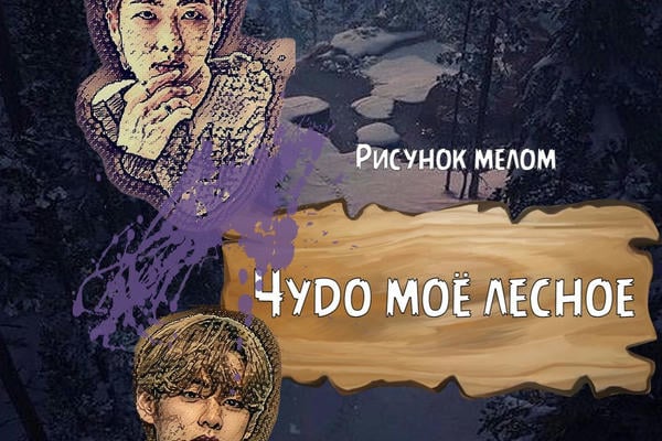 Чудо моё лесное (18+)