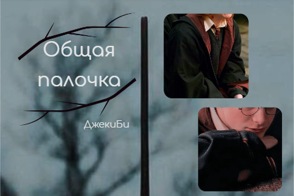 Общая палочка