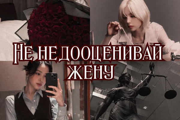 Не недооценивай жену