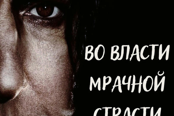 Во власти мрачной страсти