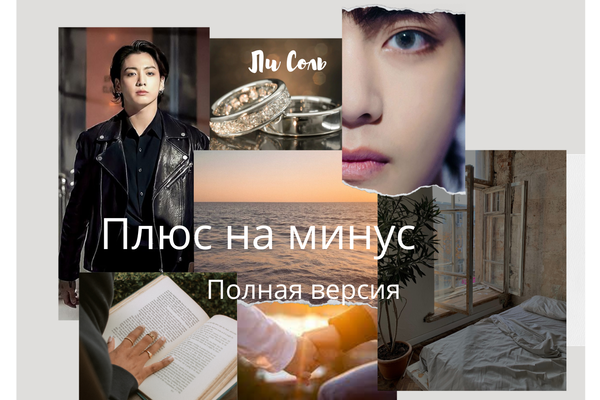 Плюс на Минус (полная версия)