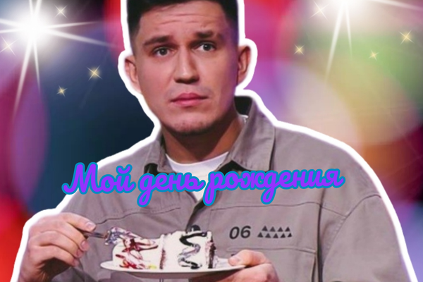 Мой день рождения