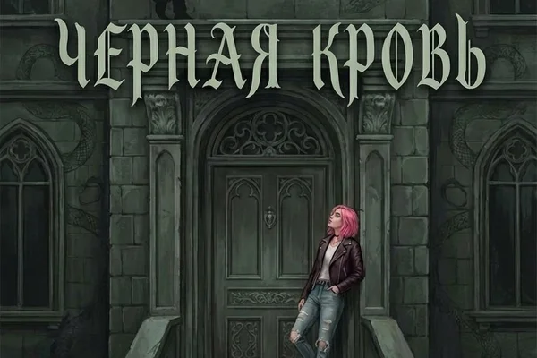Черная кровь