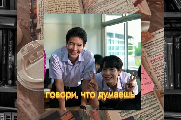 говори, что думаешь