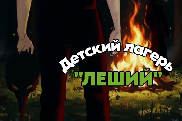 Детский лагерь "Леший"