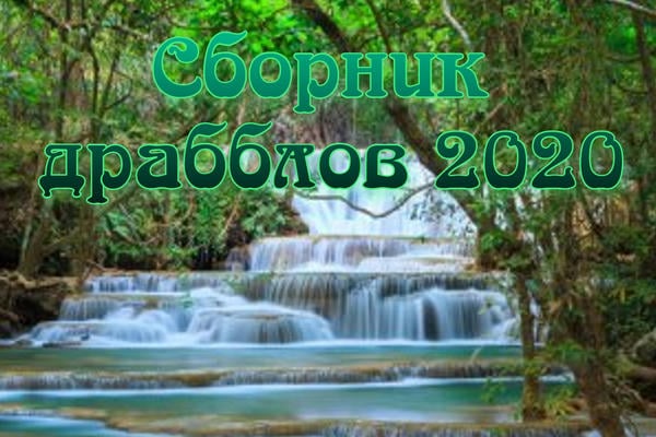 Сборник драбблов 2020