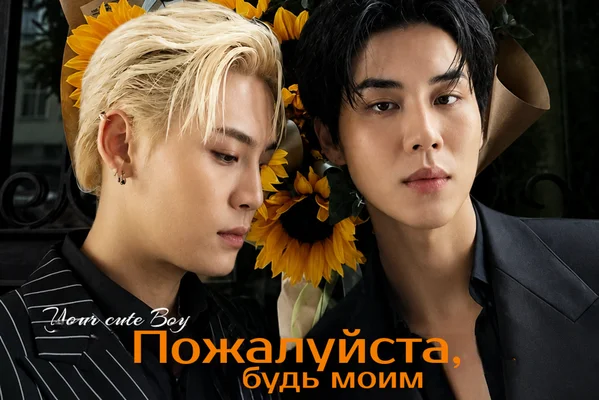 Пожалуйста, будь моим