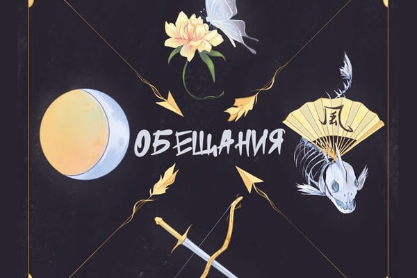 Обещания