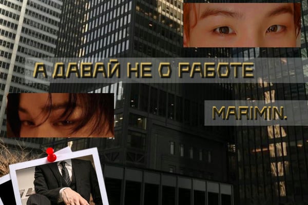 А давай не о работе