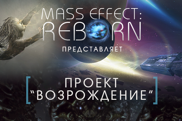 Проект «Возрождение»