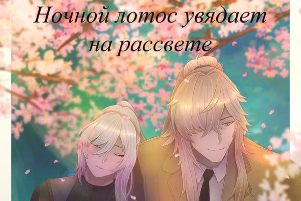 Ночной лотос увядает на рассвете