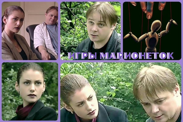 Игры марионеток